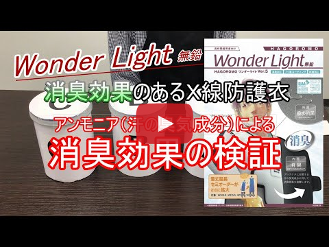 ワンダーライトの消臭機能